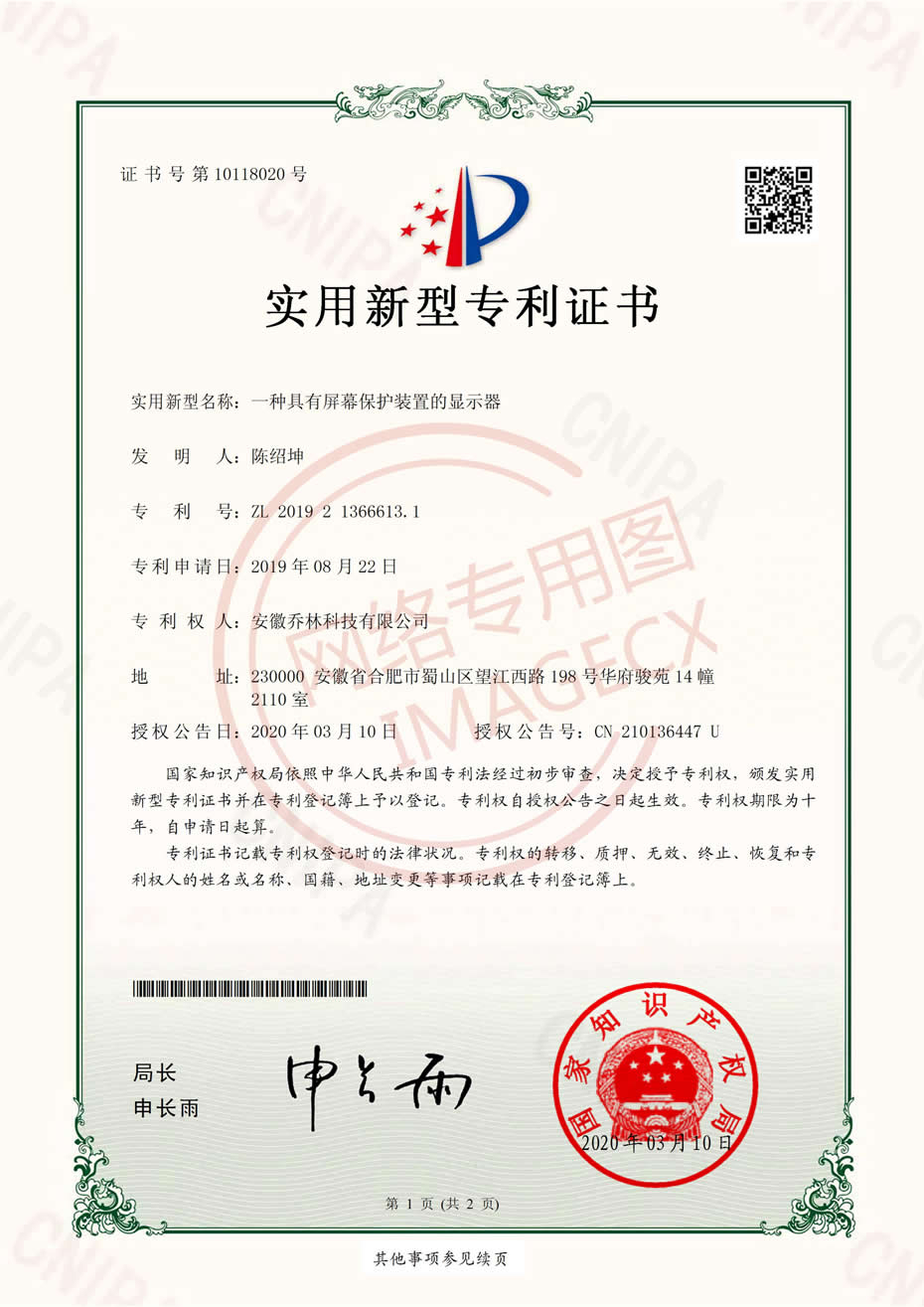 實(shí)用新型專利證書(shū)_一種具有屏幕保護(hù)裝置的顯示器_00