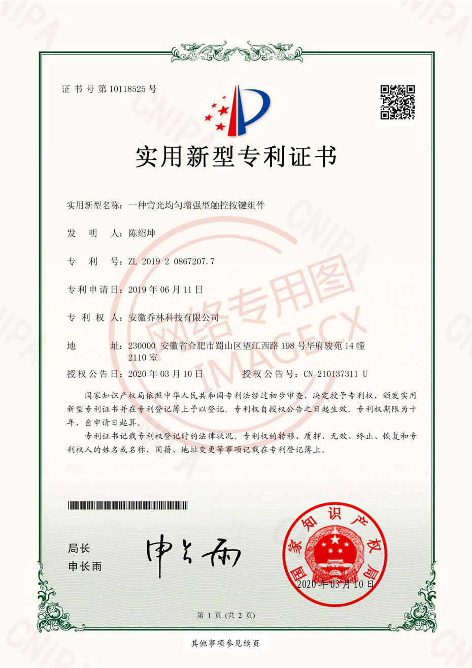 實(shí)用新型專利證書(shū)_一種背光均勻增強(qiáng)型觸控按鍵組件_00